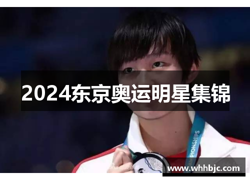 2024东京奥运明星集锦