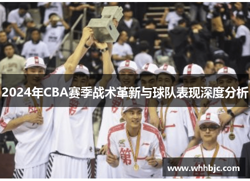 2024年CBA赛季战术革新与球队表现深度分析