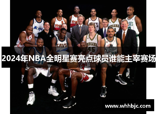 2024年NBA全明星赛亮点球员谁能主宰赛场