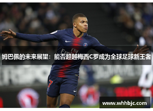 姆巴佩的未来展望：能否超越梅西C罗成为全球足球新王者
