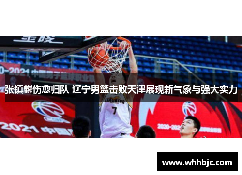 张镇麟伤愈归队 辽宁男篮击败天津展现新气象与强大实力