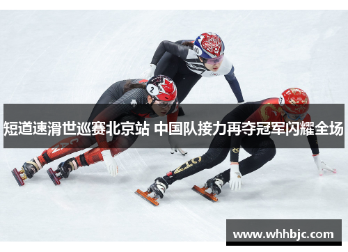 短道速滑世巡赛北京站 中国队接力再夺冠军闪耀全场