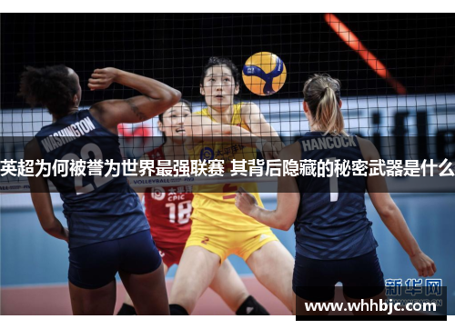 英超为何被誉为世界最强联赛 其背后隐藏的秘密武器是什么