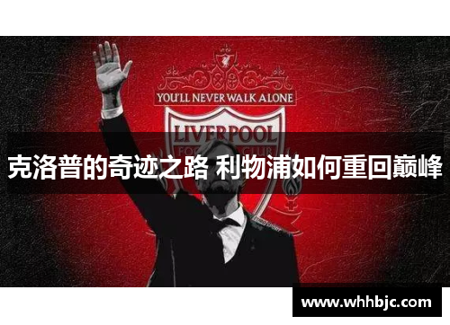 克洛普的奇迹之路 利物浦如何重回巅峰