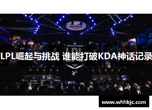 LPL崛起与挑战 谁能打破KDA神话记录