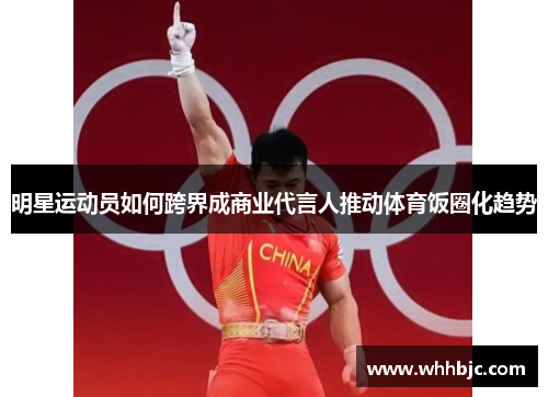 明星运动员如何跨界成商业代言人推动体育饭圈化趋势
