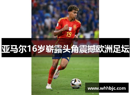 亚马尔16岁崭露头角震撼欧洲足坛