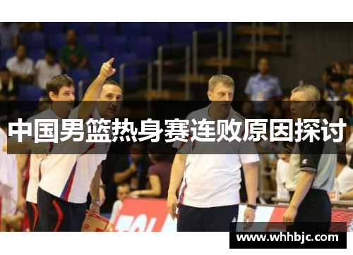 中国男篮热身赛连败原因探讨