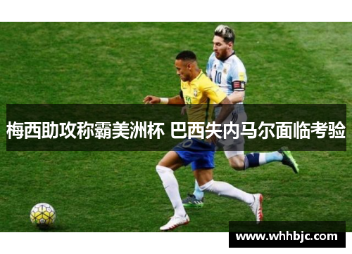 梅西助攻称霸美洲杯 巴西失内马尔面临考验