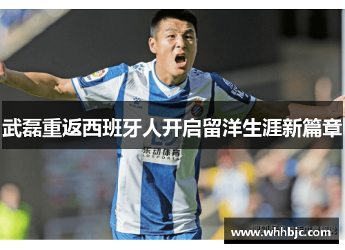 武磊重返西班牙人开启留洋生涯新篇章