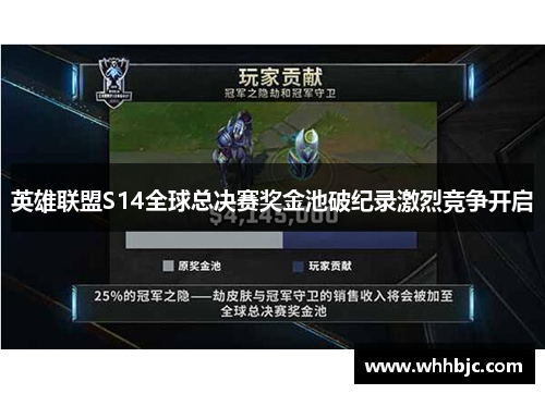 英雄联盟S14全球总决赛奖金池破纪录激烈竞争开启