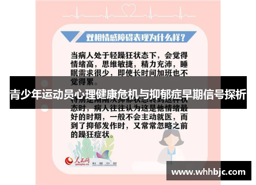 青少年运动员心理健康危机与抑郁症早期信号探析