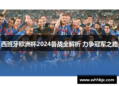 西班牙欧洲杯2024备战全解析 力争冠军之路
