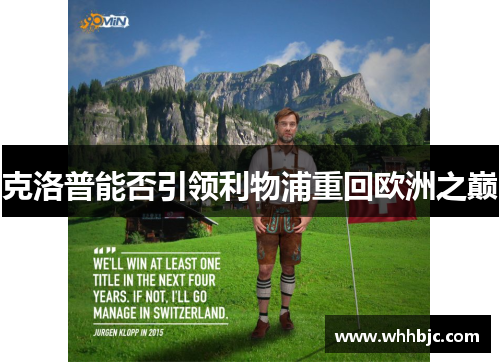 克洛普能否引领利物浦重回欧洲之巅