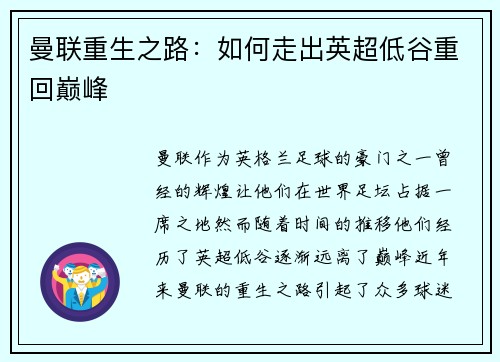 曼联重生之路：如何走出英超低谷重回巅峰