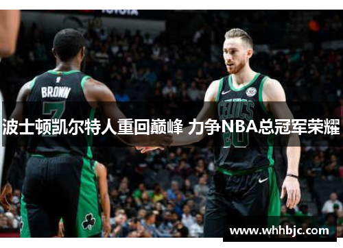 波士顿凯尔特人重回巅峰 力争NBA总冠军荣耀