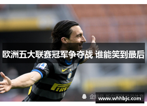 欧洲五大联赛冠军争夺战 谁能笑到最后