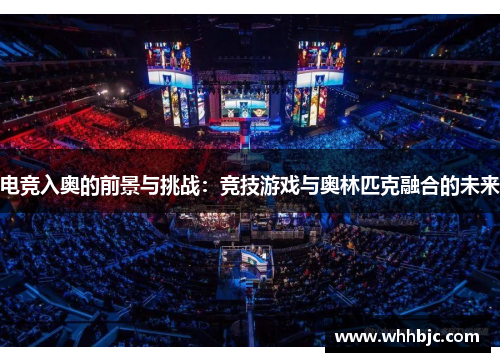 电竞入奥的前景与挑战：竞技游戏与奥林匹克融合的未来