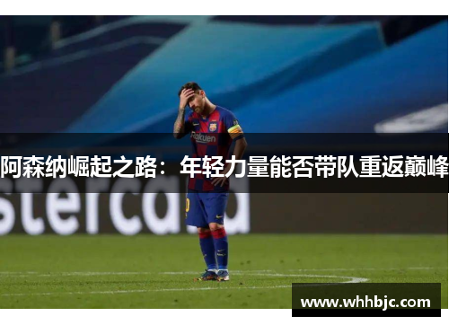 阿森纳崛起之路：年轻力量能否带队重返巅峰