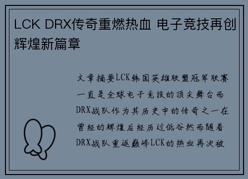 LCK DRX传奇重燃热血 电子竞技再创辉煌新篇章