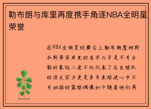 勒布朗与库里再度携手角逐NBA全明星荣誉