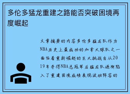 多伦多猛龙重建之路能否突破困境再度崛起