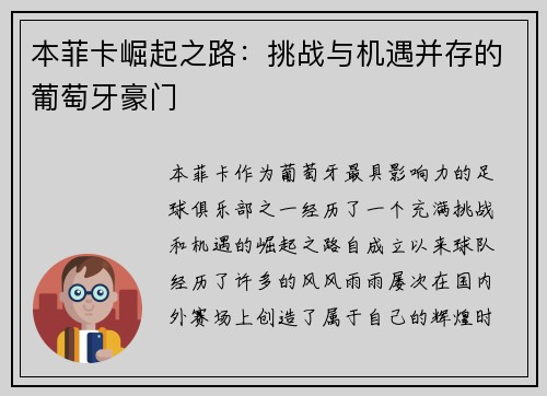 本菲卡崛起之路：挑战与机遇并存的葡萄牙豪门