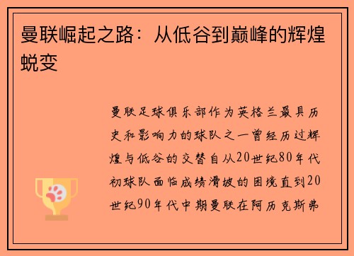 曼联崛起之路：从低谷到巅峰的辉煌蜕变