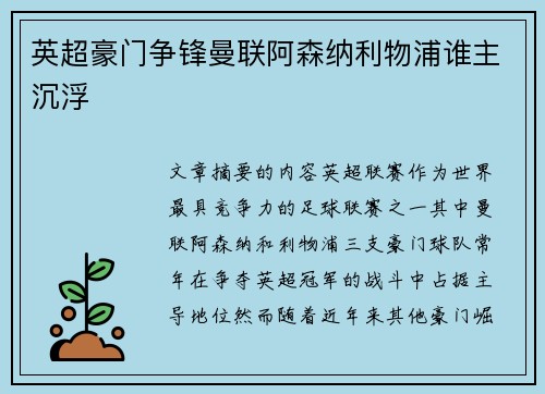英超豪门争锋曼联阿森纳利物浦谁主沉浮