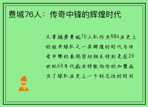 费城76人：传奇中锋的辉煌时代