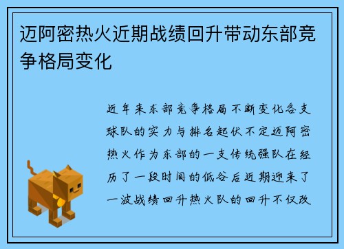 迈阿密热火近期战绩回升带动东部竞争格局变化