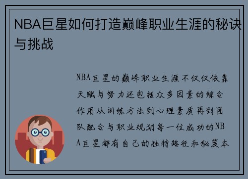 NBA巨星如何打造巅峰职业生涯的秘诀与挑战