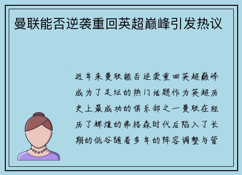 曼联能否逆袭重回英超巅峰引发热议
