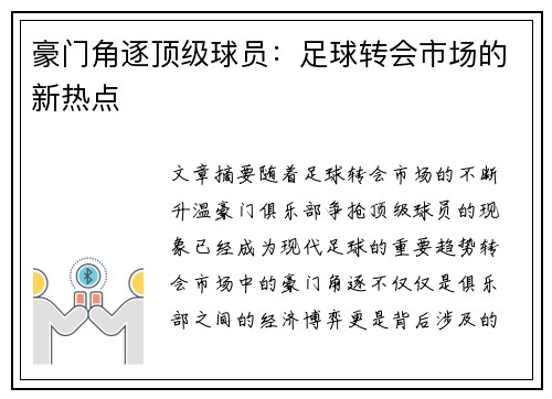 豪门角逐顶级球员：足球转会市场的新热点