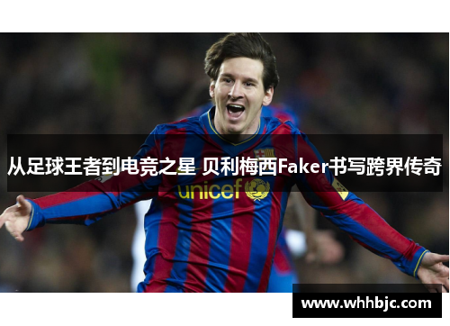 从足球王者到电竞之星 贝利梅西Faker书写跨界传奇
