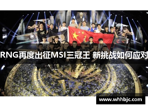 RNG再度出征MSI三冠王 新挑战如何应对