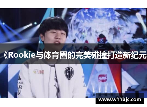 《Rookie与体育圈的完美碰撞打造新纪元》