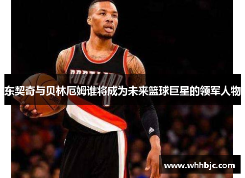 东契奇与贝林厄姆谁将成为未来篮球巨星的领军人物