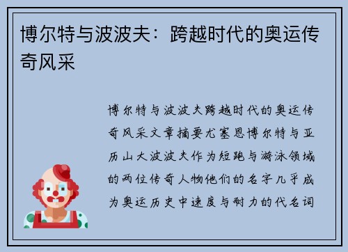 博尔特与波波夫：跨越时代的奥运传奇风采