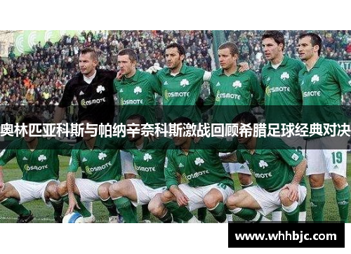 奥林匹亚科斯与帕纳辛奈科斯激战回顾希腊足球经典对决