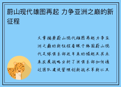 蔚山现代雄图再起 力争亚洲之巅的新征程