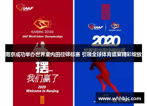 南京成功举办世界室内田径锦标赛 引领全球体育盛宴精彩绽放