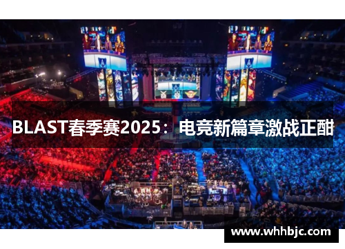 BLAST春季赛2025：电竞新篇章激战正酣