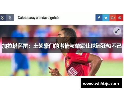 加拉塔萨雷：土超豪门的激情与荣耀让球迷狂热不已