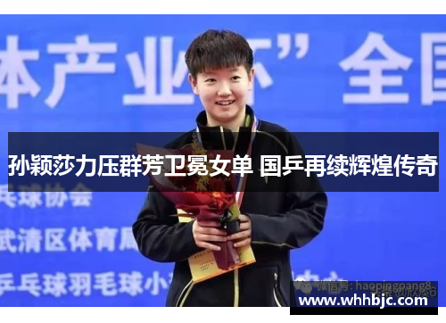 孙颖莎力压群芳卫冕女单 国乒再续辉煌传奇