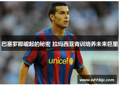 巴塞罗那崛起的秘密 拉玛西亚青训培养未来巨星