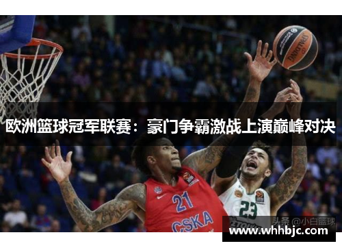 欧洲篮球冠军联赛：豪门争霸激战上演巅峰对决