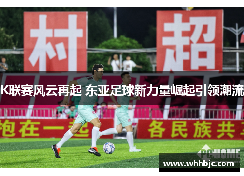 K联赛风云再起 东亚足球新力量崛起引领潮流