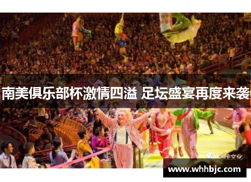 南美俱乐部杯激情四溢 足坛盛宴再度来袭