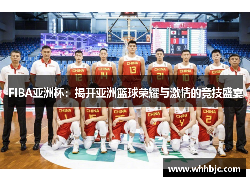 FIBA亚洲杯：揭开亚洲篮球荣耀与激情的竞技盛宴